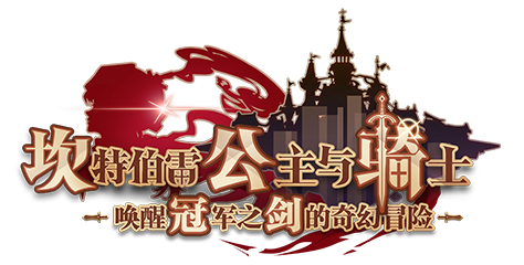 坎公骑冠剑10