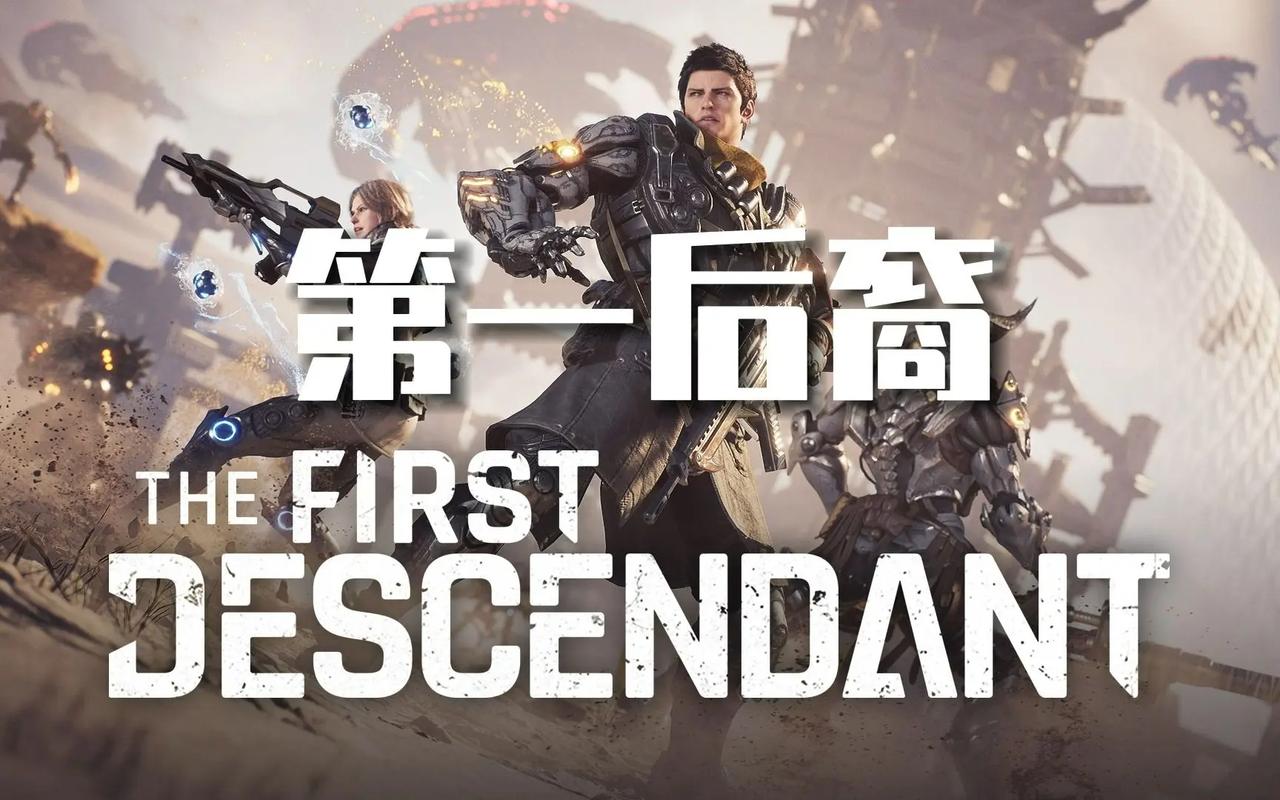 第一后裔安卓版