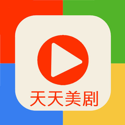 天天美剧app官方版免费