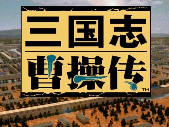 三国志曹操传