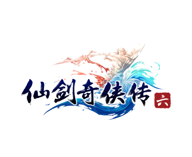 仙剑奇侠传