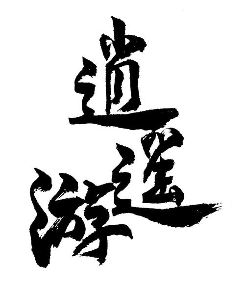 逍遥游APP