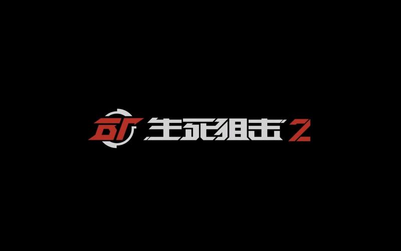 生死狙击腾讯版