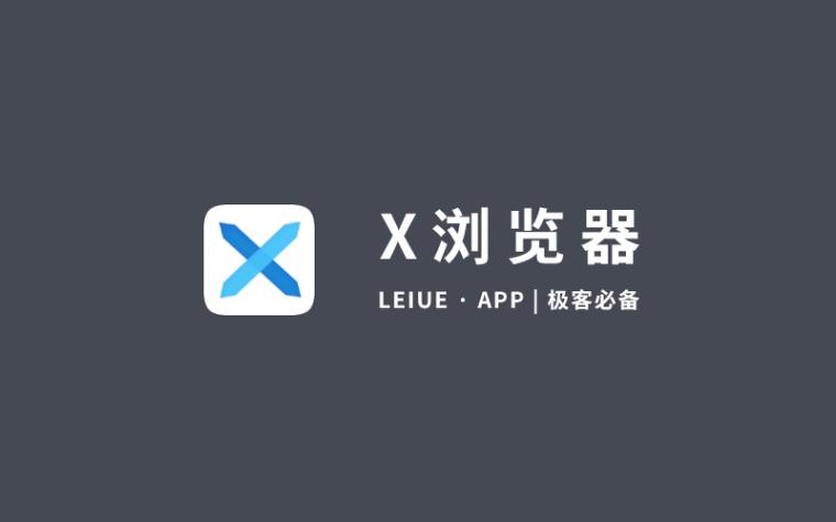 x浏览器旧版(XBrowser)