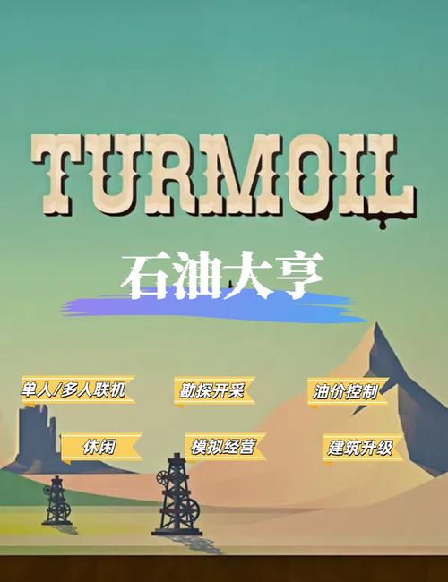 石油骚动正版截图