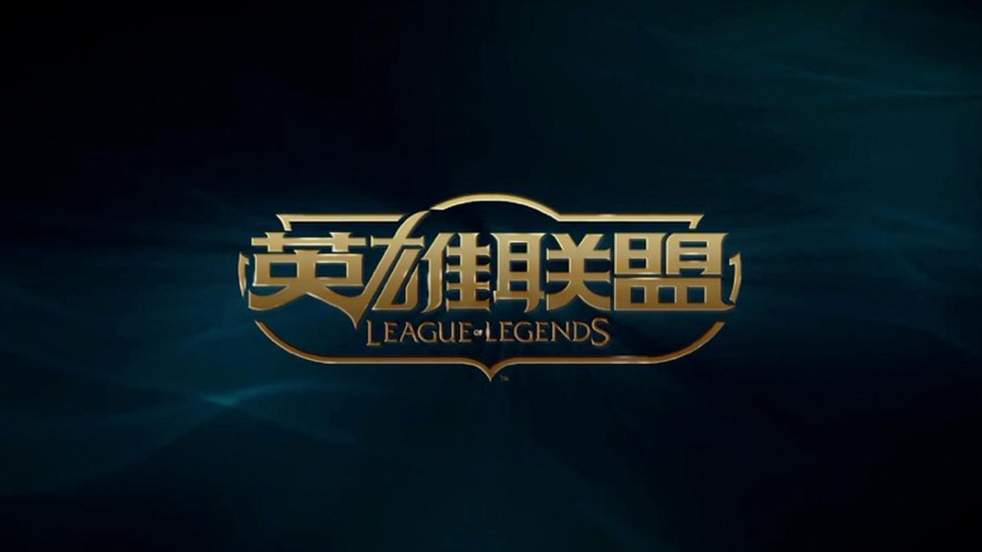 英雄联盟控