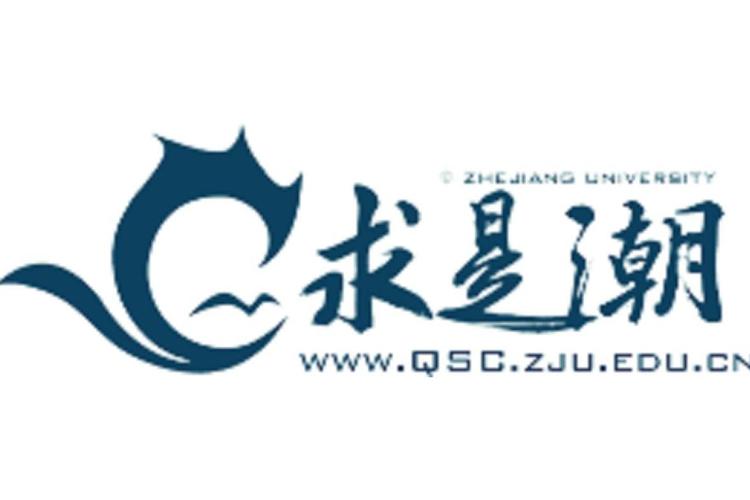 求是潮