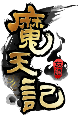 魔天记手游截图