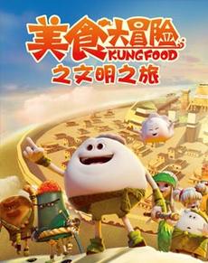美食大冒险之文明之旅截图
