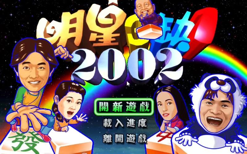 明星三缺一免费