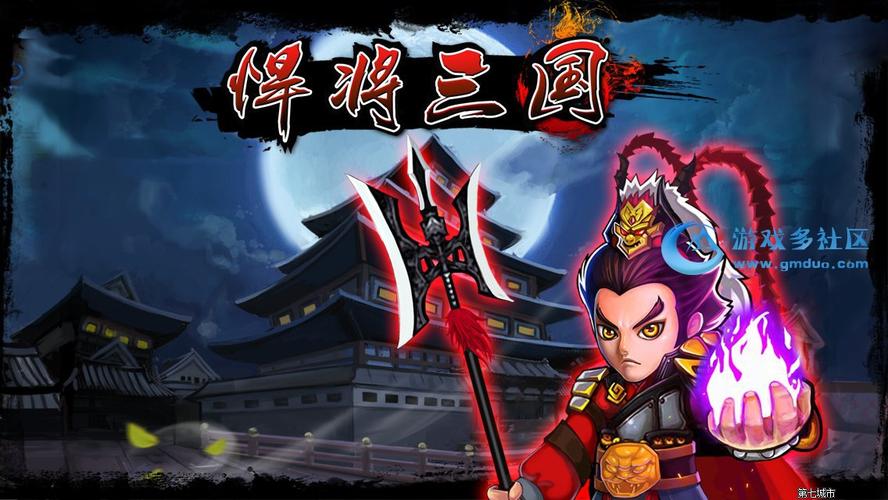 悍将三国官网版截图