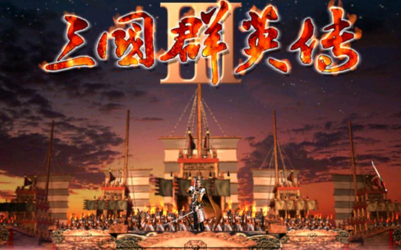 三国群英传3修改器