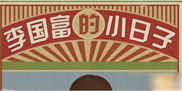 李国富的小日子免广告