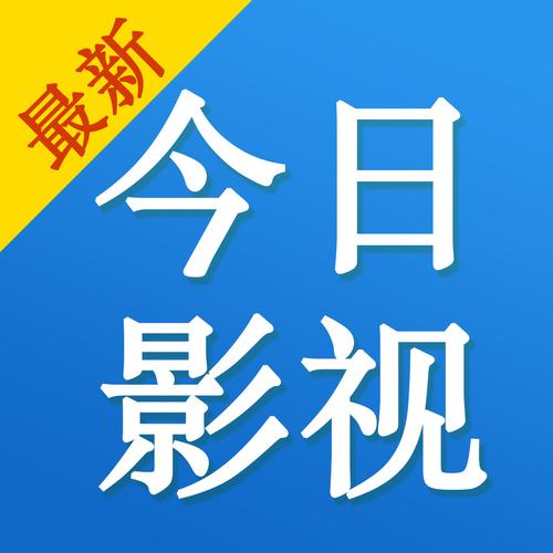 今日影视大全免费观看完整版