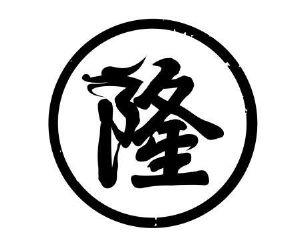 隆隆