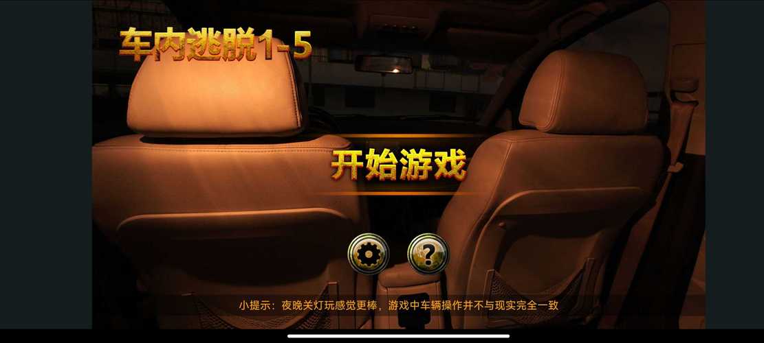 车内逃脱1图标