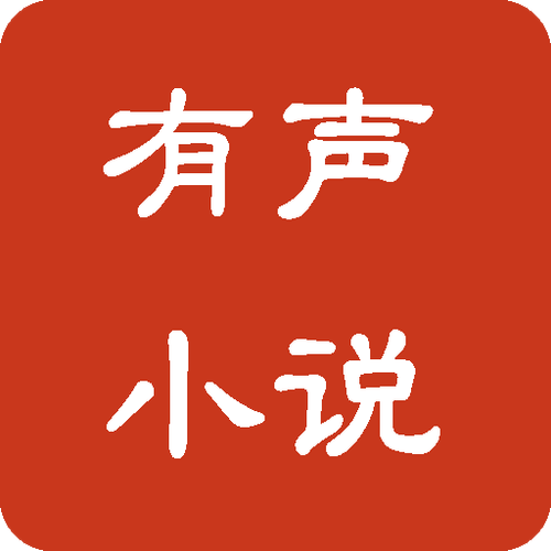 爱有声小说网