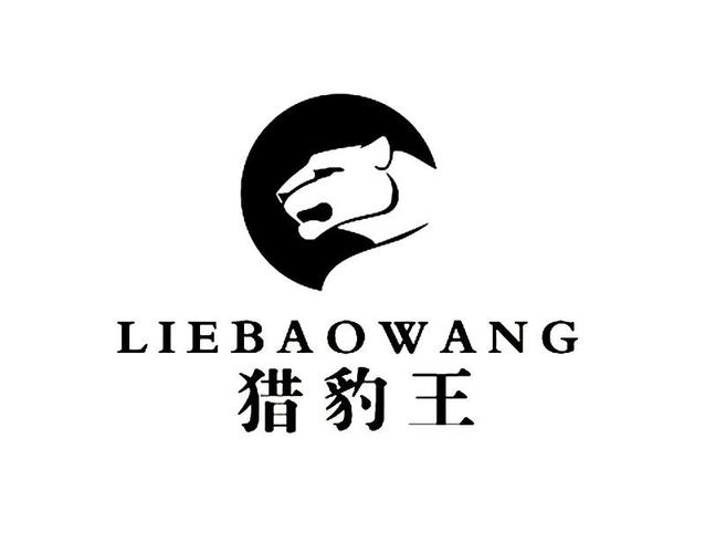 猎王
