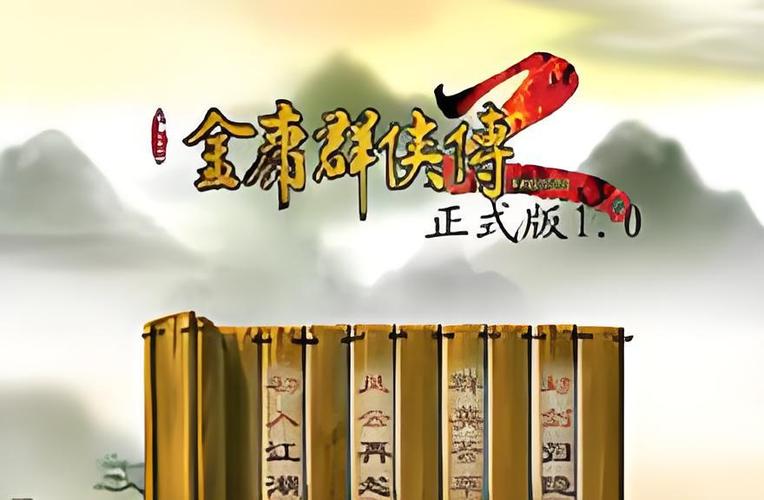 金庸群侠传2无敌版