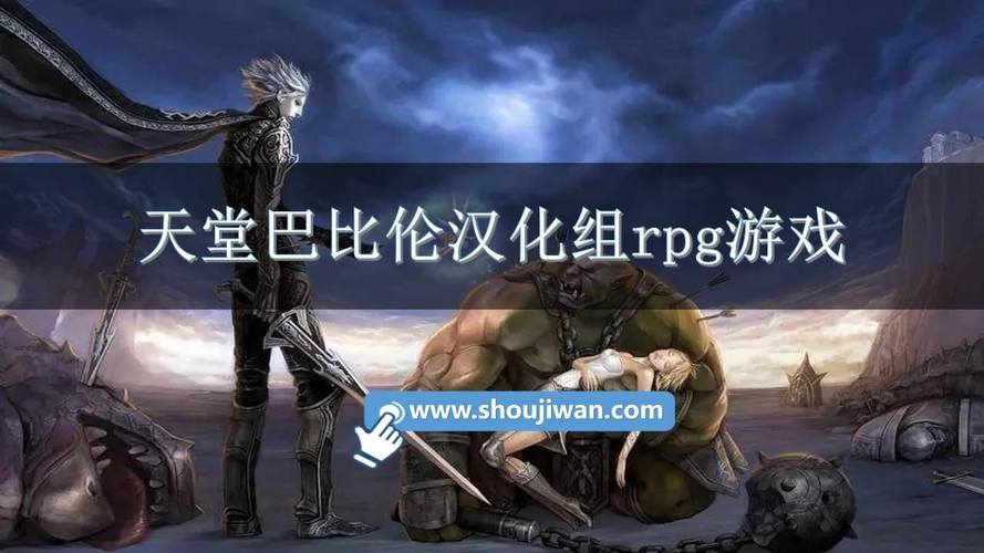 古巴比伦汉化组rpg游戏有哪些