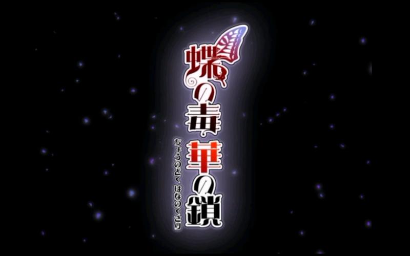 蝶之毒华之锁