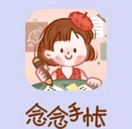 念念手帐免费安装截图