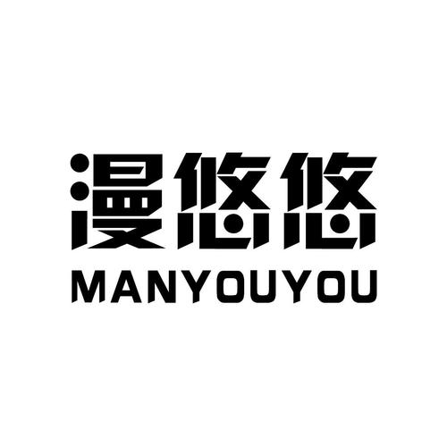 漫悠悠漫画app