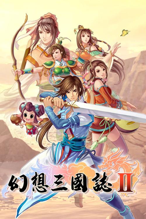 幻想三国志2
