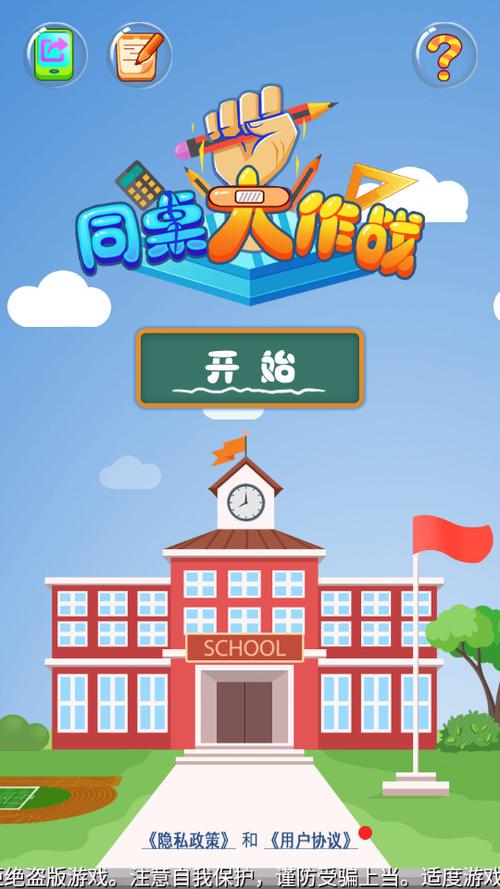 同桌大作战联机版