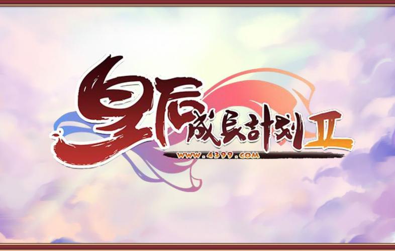 皇后成长计划1.9