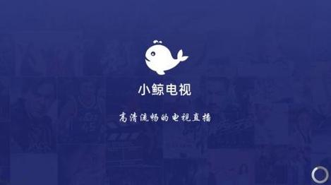 小鲸电视tv版小鲸电视tv版去广告去更新版 安