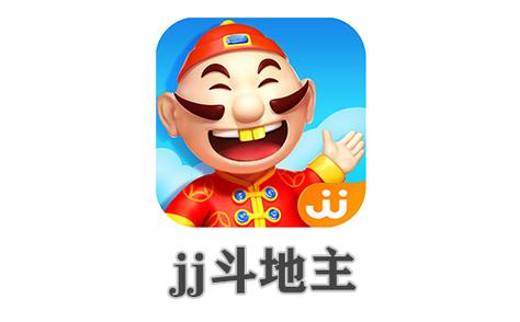 JJ斗地主2017老版本