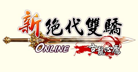 新绝代双骄2