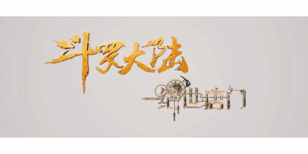斗罗大陆2绝世唐门0.1折版