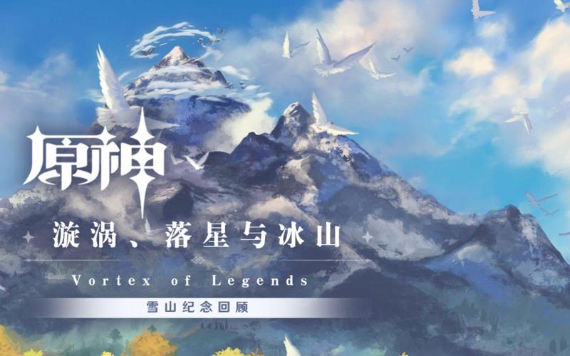 原神雪山