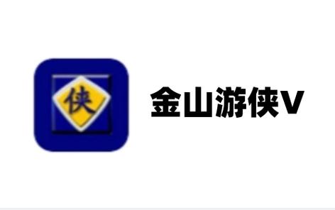 金山游侠截图