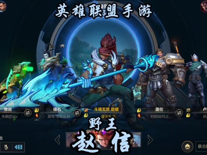 英雄联盟手游LOL手游 赵信打野玩法