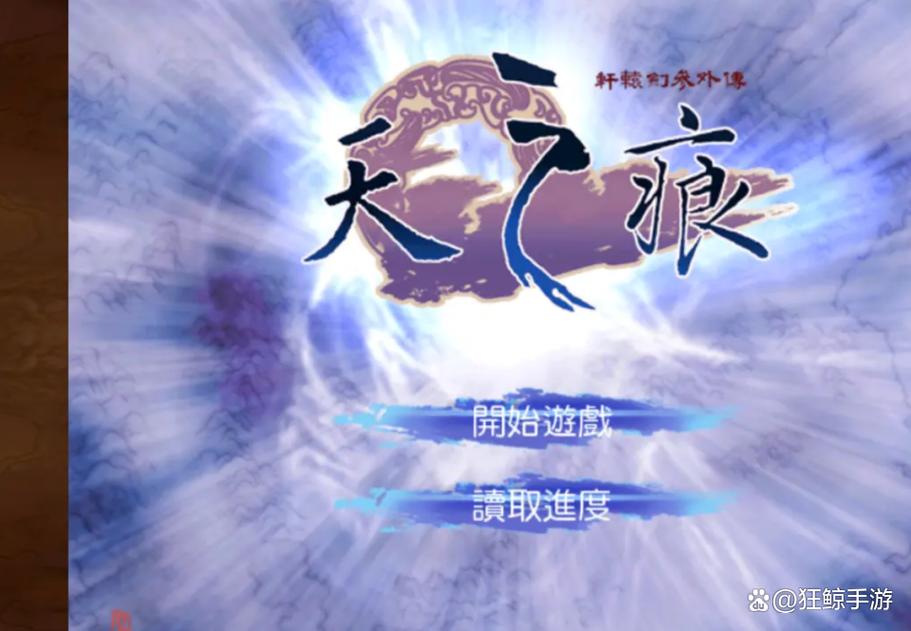 轩辕剑3外传之天之痕截图