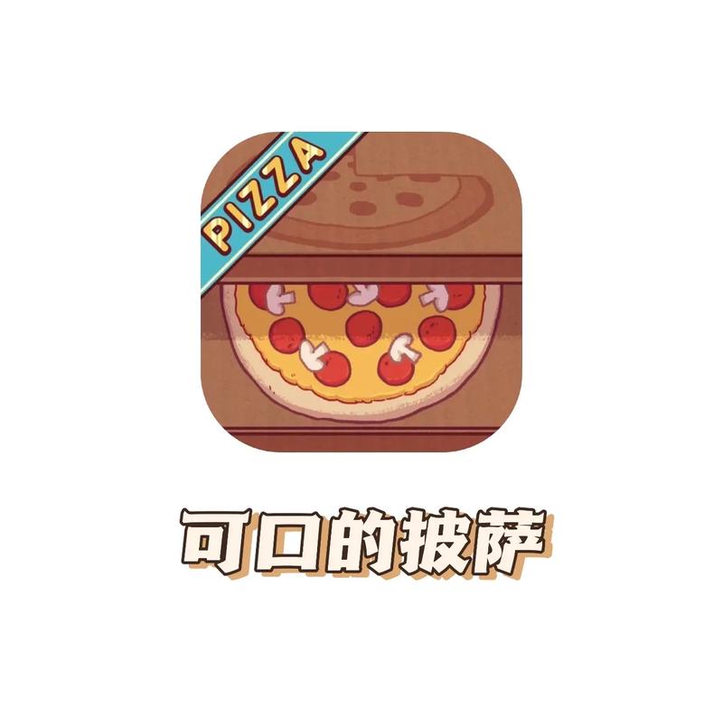 可口的披萨美味的披萨游戏