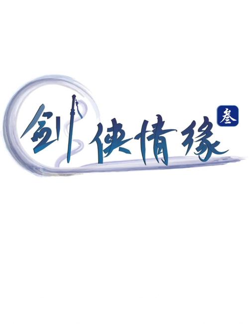 剑与情缘截图