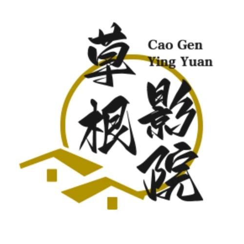 草根影院