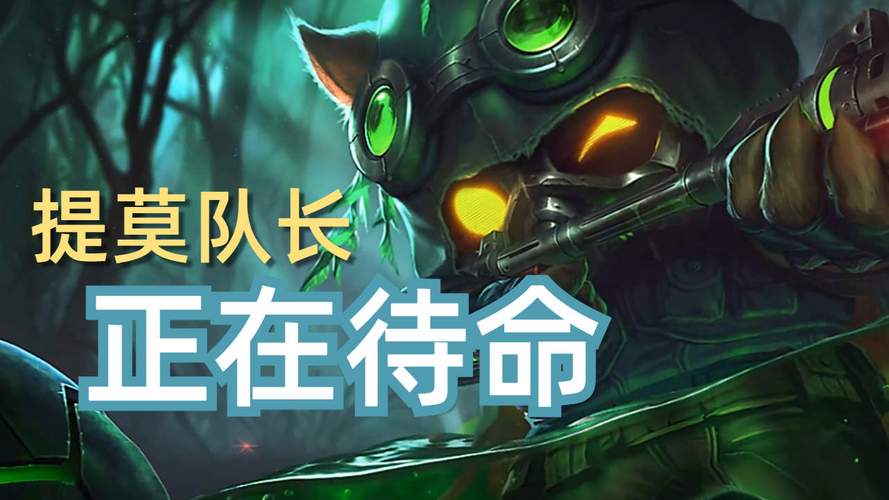 英雄联盟提莫队长台词是什么截图