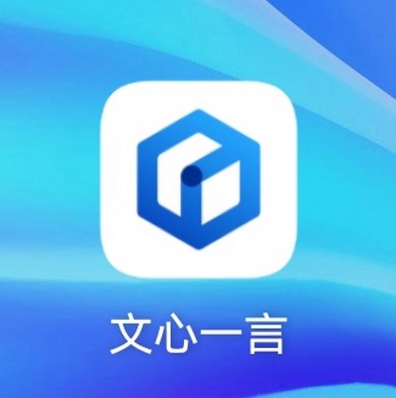 文心一言app免费截图