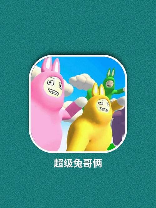 超级兔子人双人联机版手机版