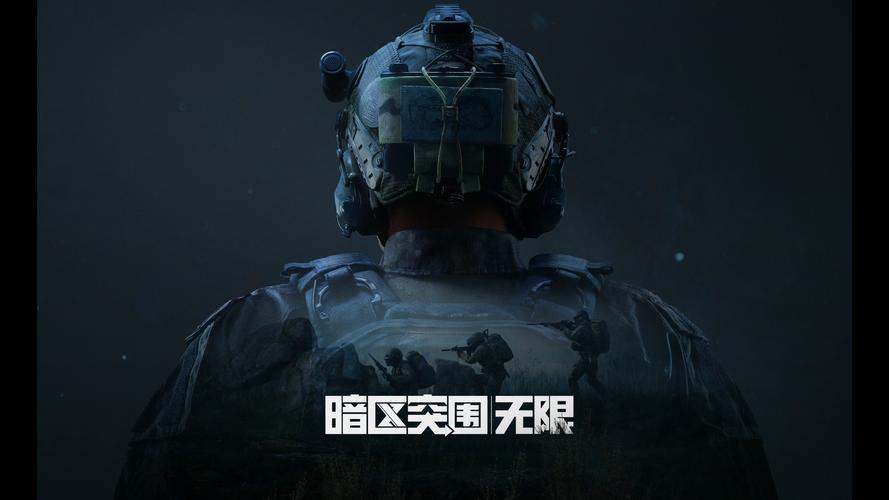 暗区突围:无限