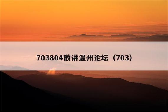 703804散讲温州