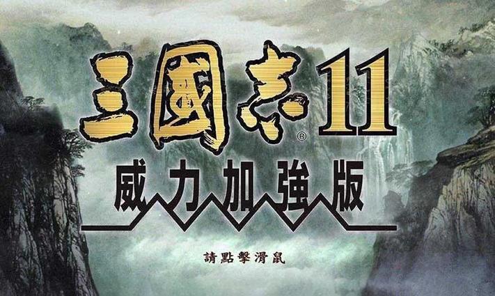 三国志11手机单机版截图