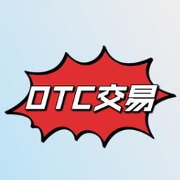 otc交易所最新版