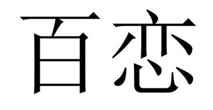 百恋app