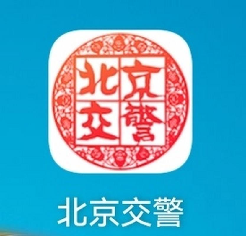 北京交警app安装图标